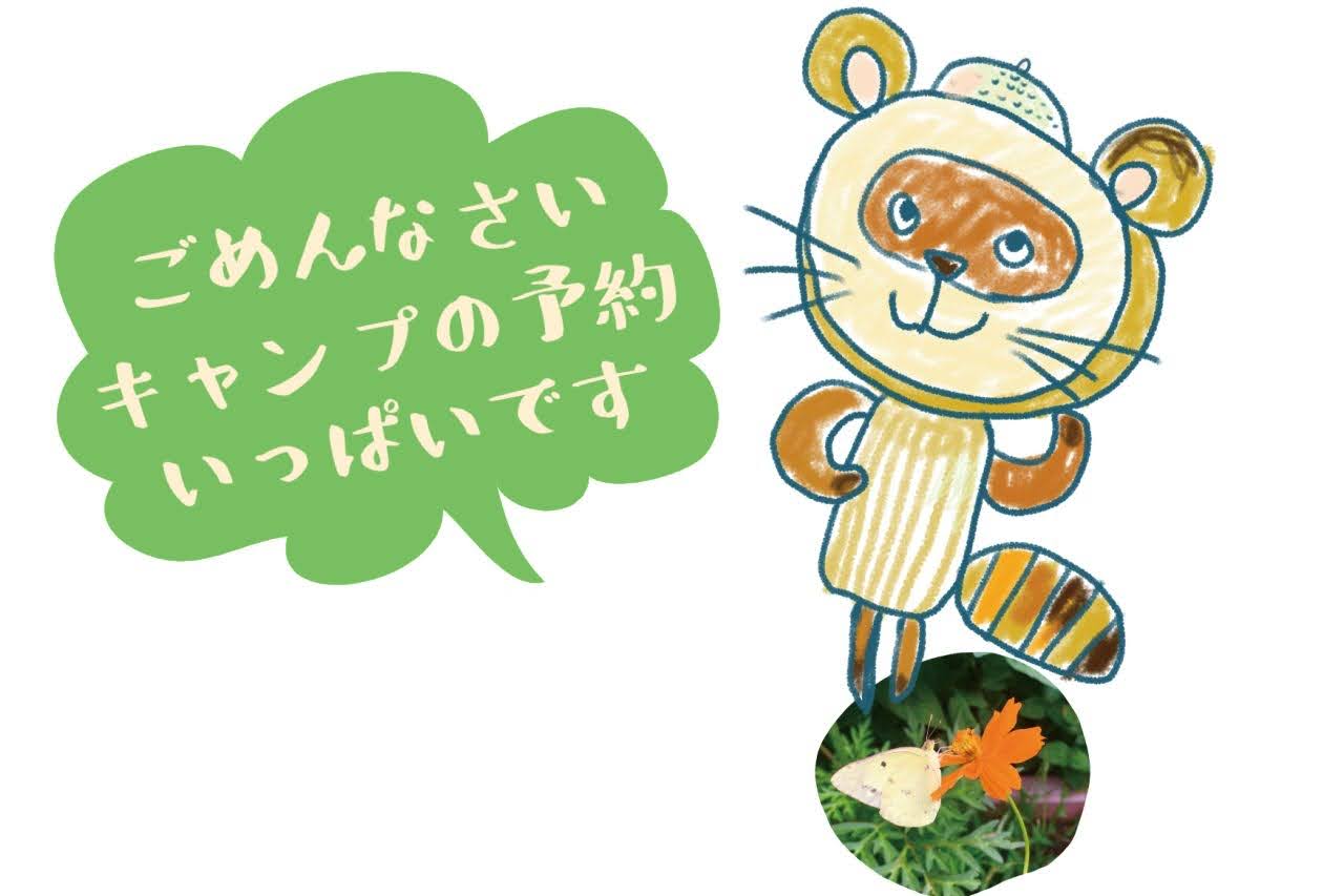 10/7,8はキャンプいっぱいです