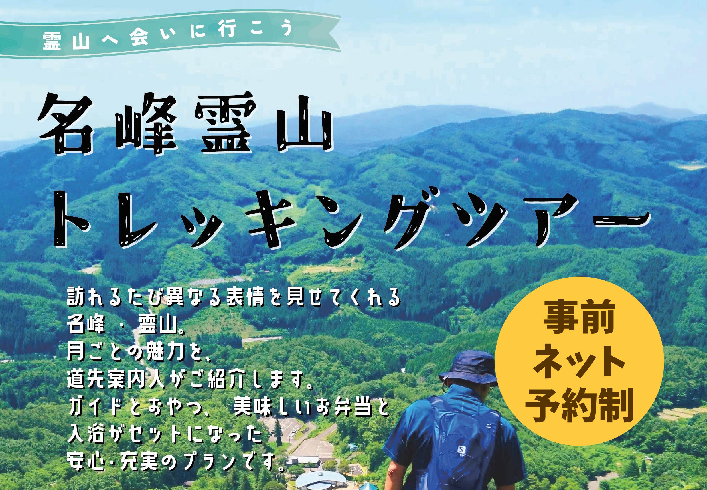 毎月開催! 名峰霊山トレッキングツアー2023