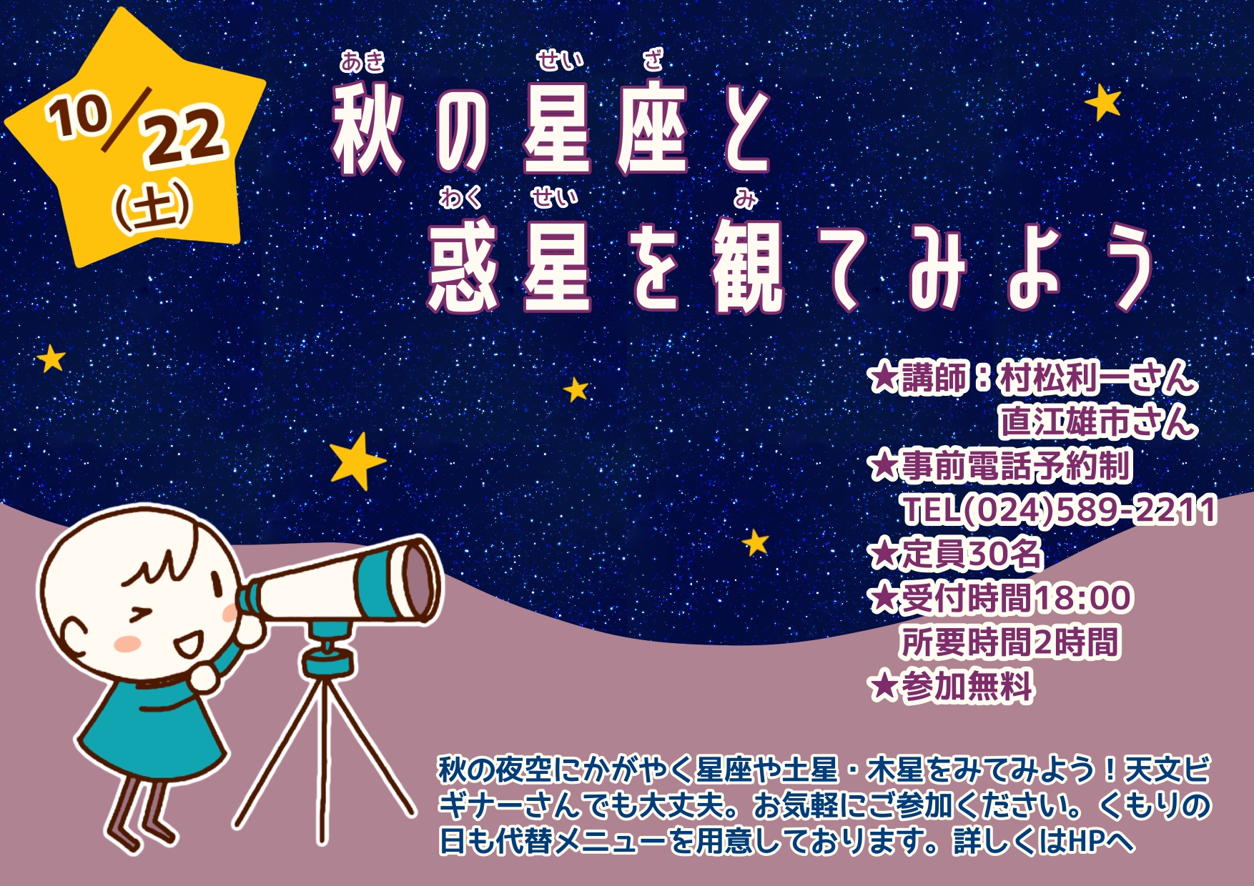 10月22日 秋の星座と惑星を観てみようご予約頂いた皆さまへ 曇天