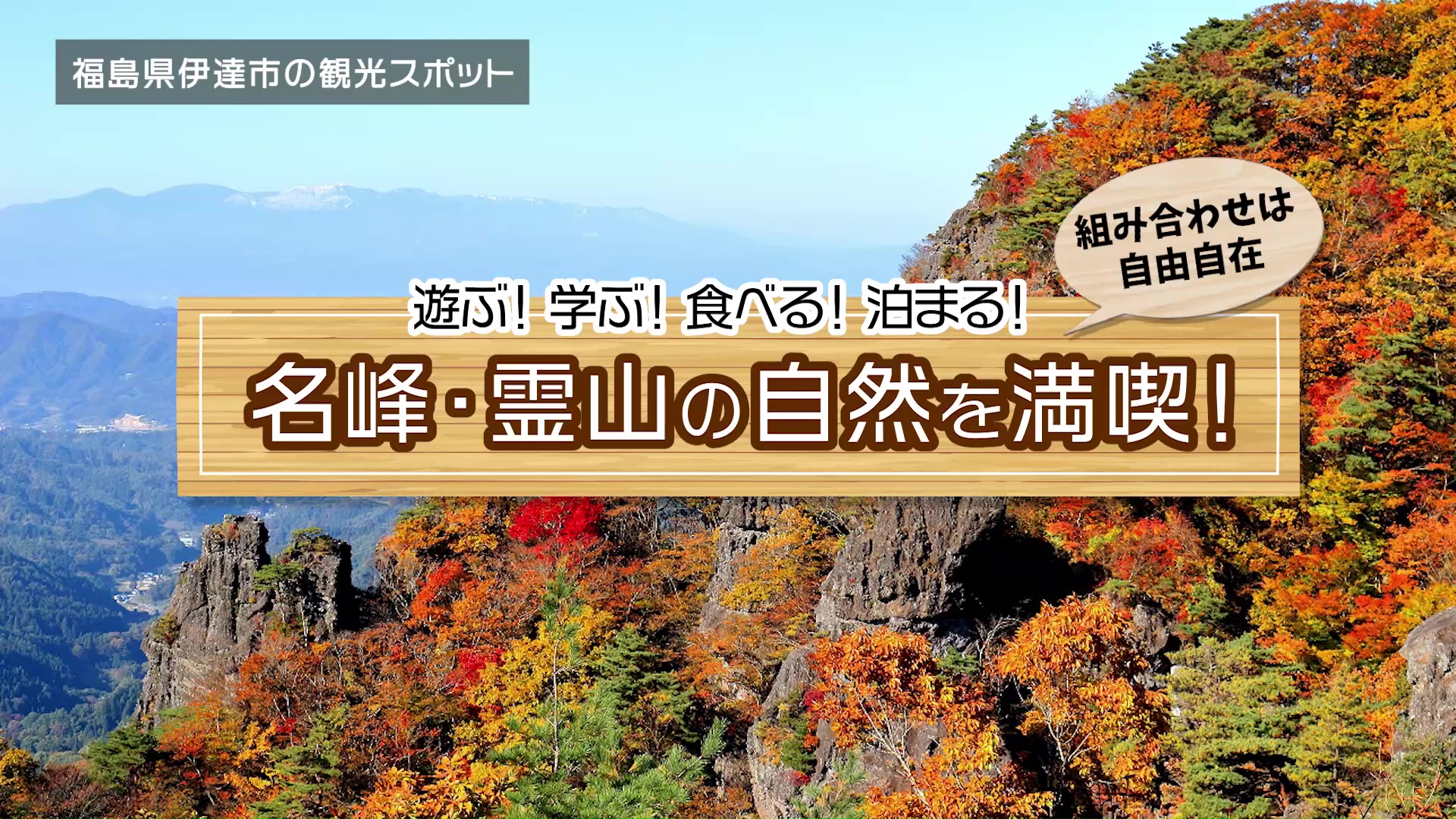 名峰・霊山の自然を満喫　遊ぶ！学ぶ！食べる！泊まる！組み合わせは自由自在　霊山エリアの観光動画をアップしました