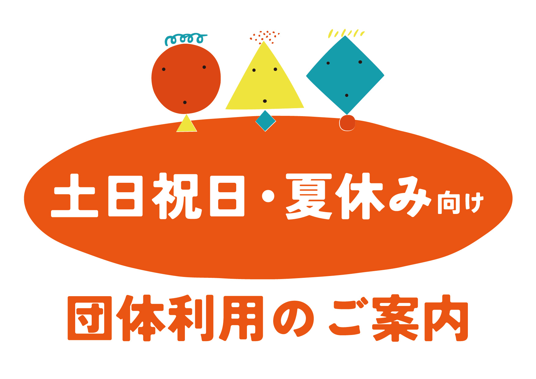 土日祝は定形外お休みです サムネ／団体向け-1.jpg