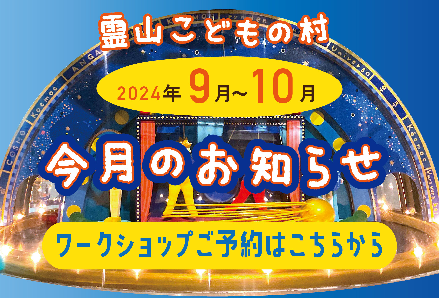 2024年9・10月お知らせ・ワークショップチラシ