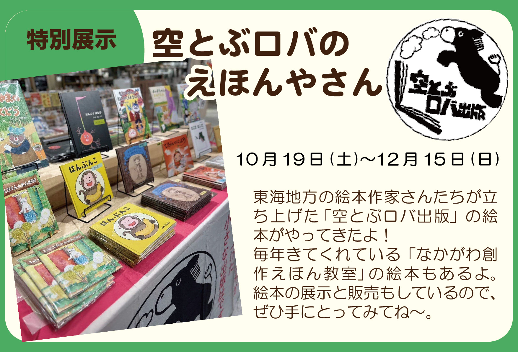 10/19〜12/15 空とぶロバのえほんやさん