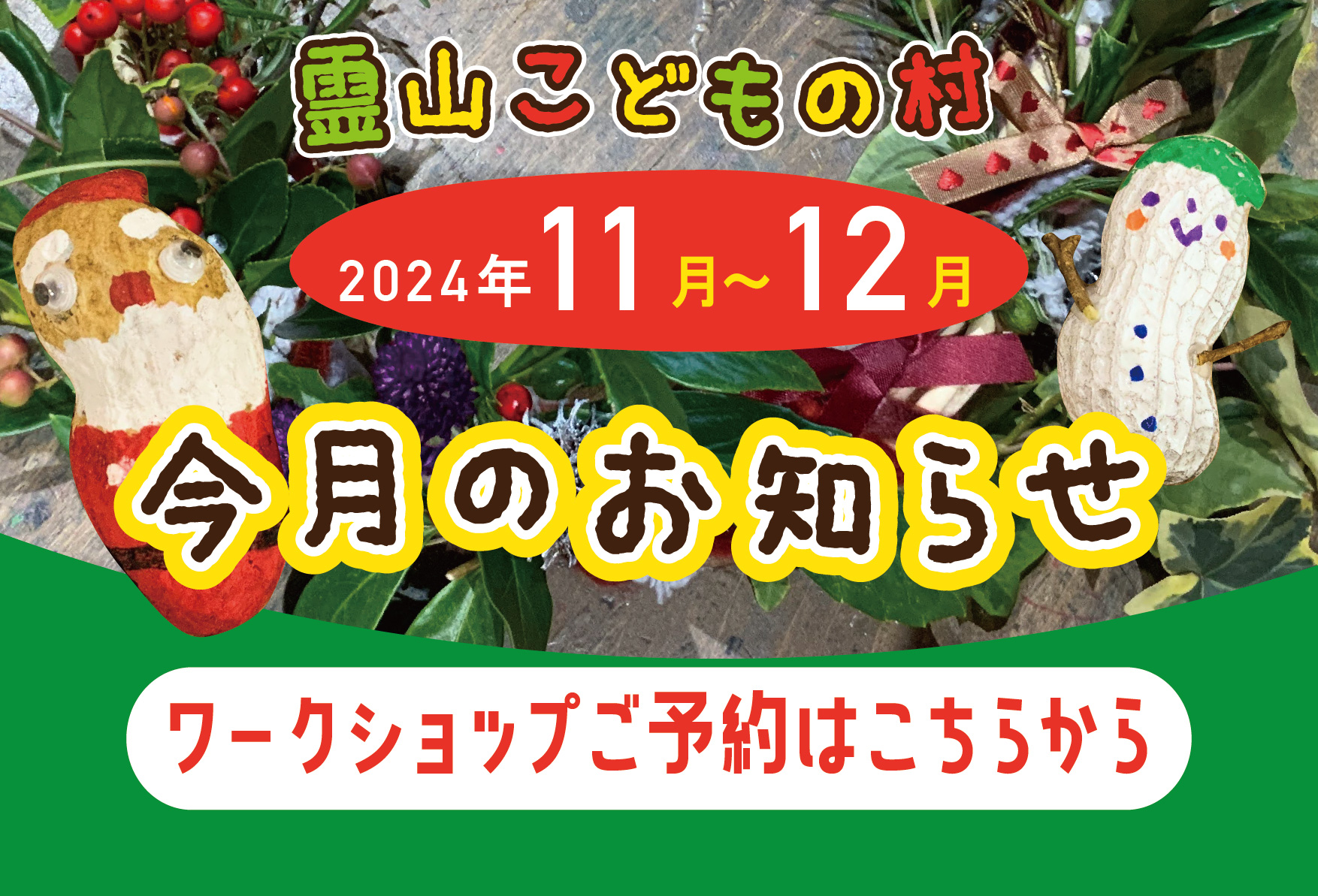 2024年11・12月お知らせ・ワークショップチラシ