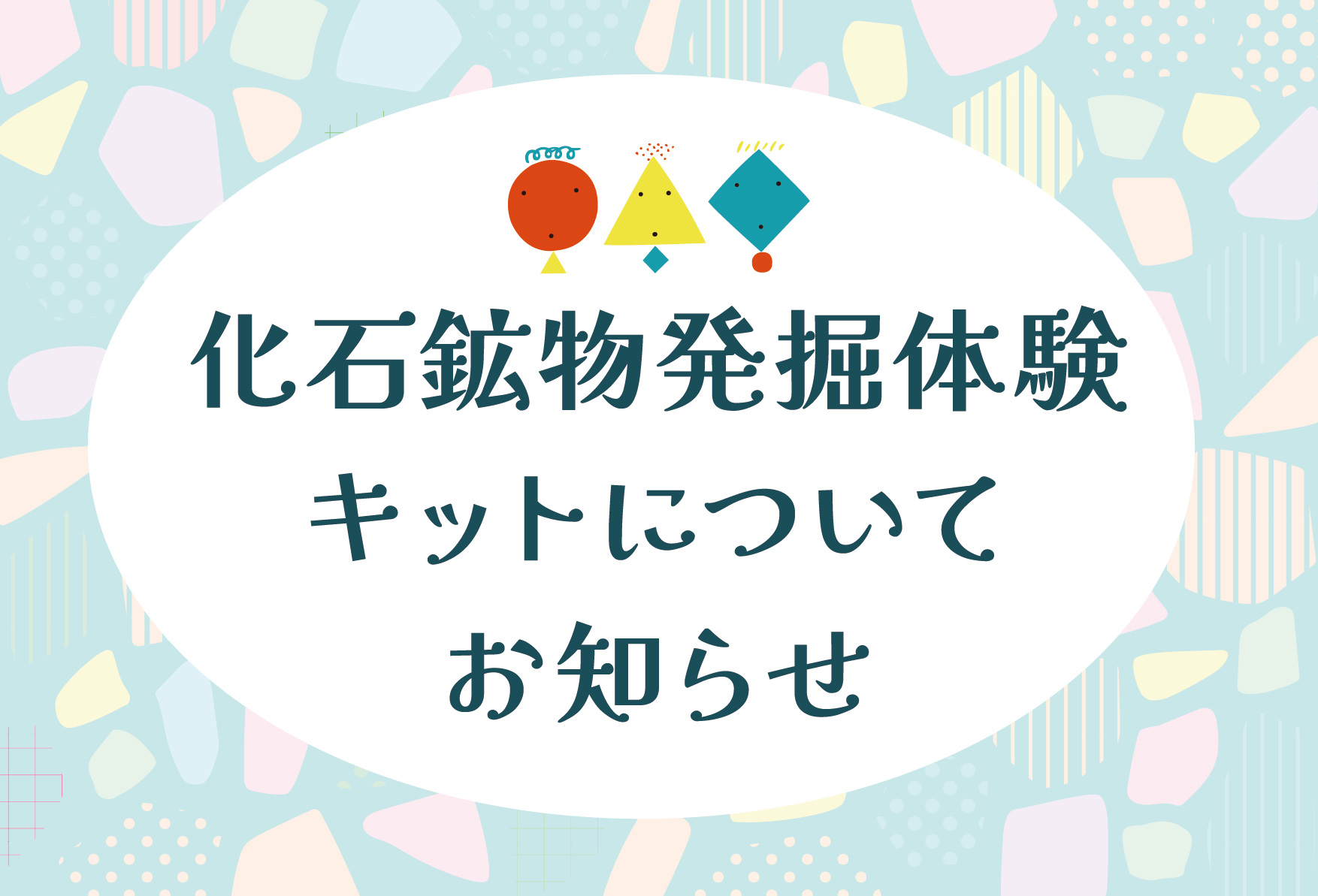 化石鉱物発掘体験キットについてのお知らせ