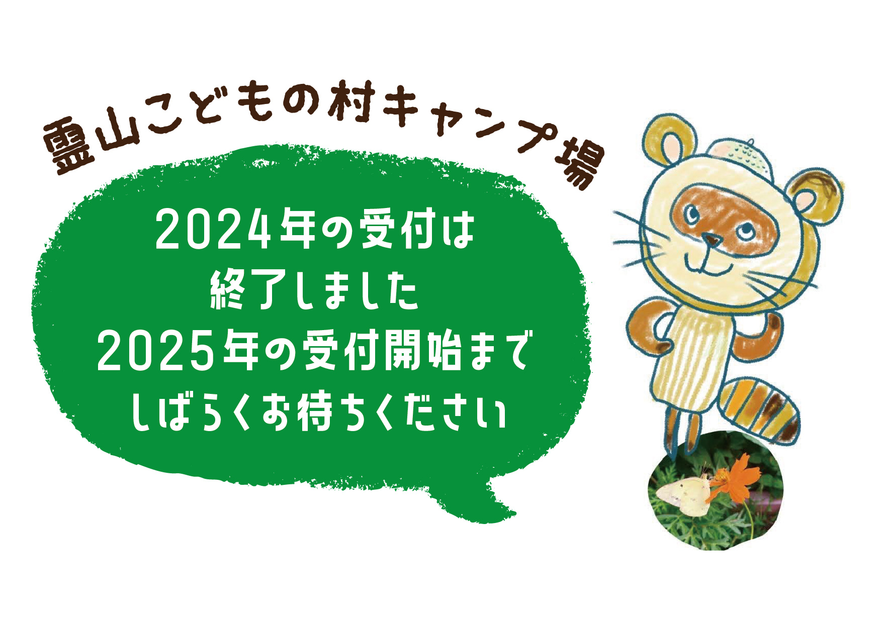 キャンプ場からのお知らせ2024