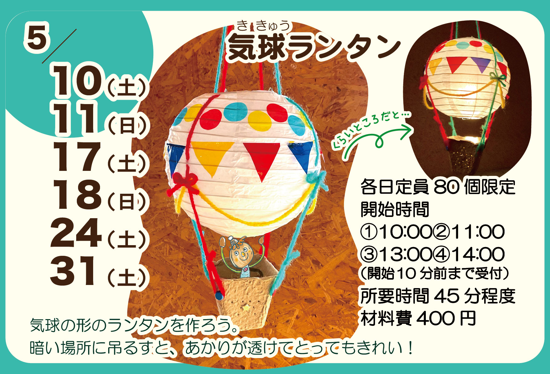 5月 気球ランタン