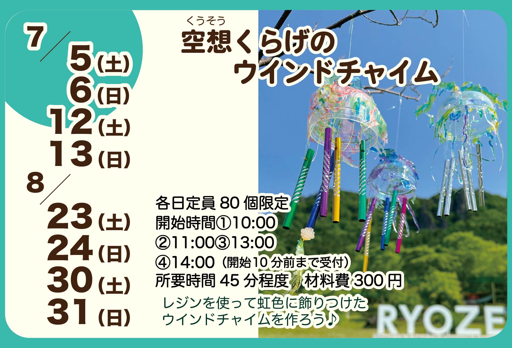 7・8月 空想くらげのウインドチャイム