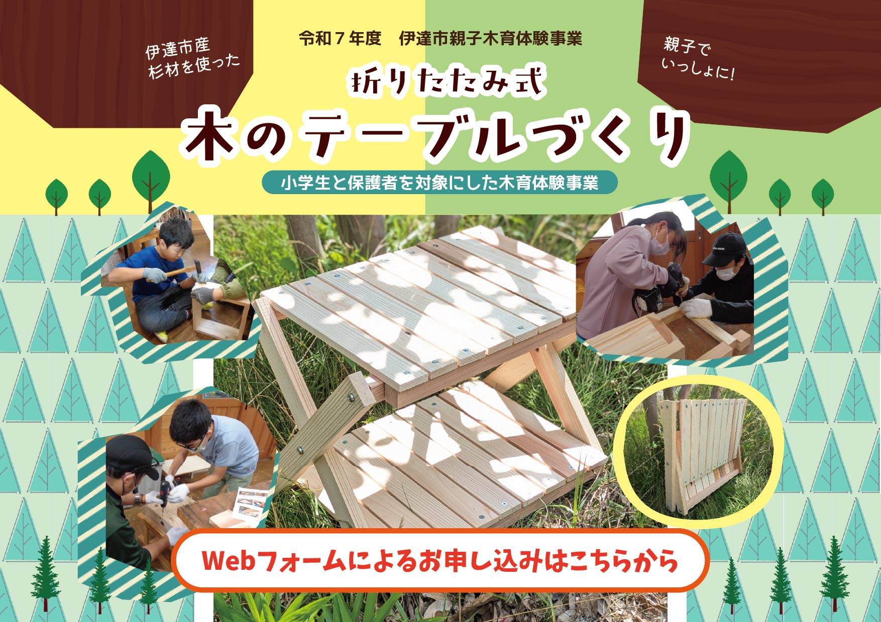 R7.木のテーブルづくり〜伊達市親子木育体験事業〜