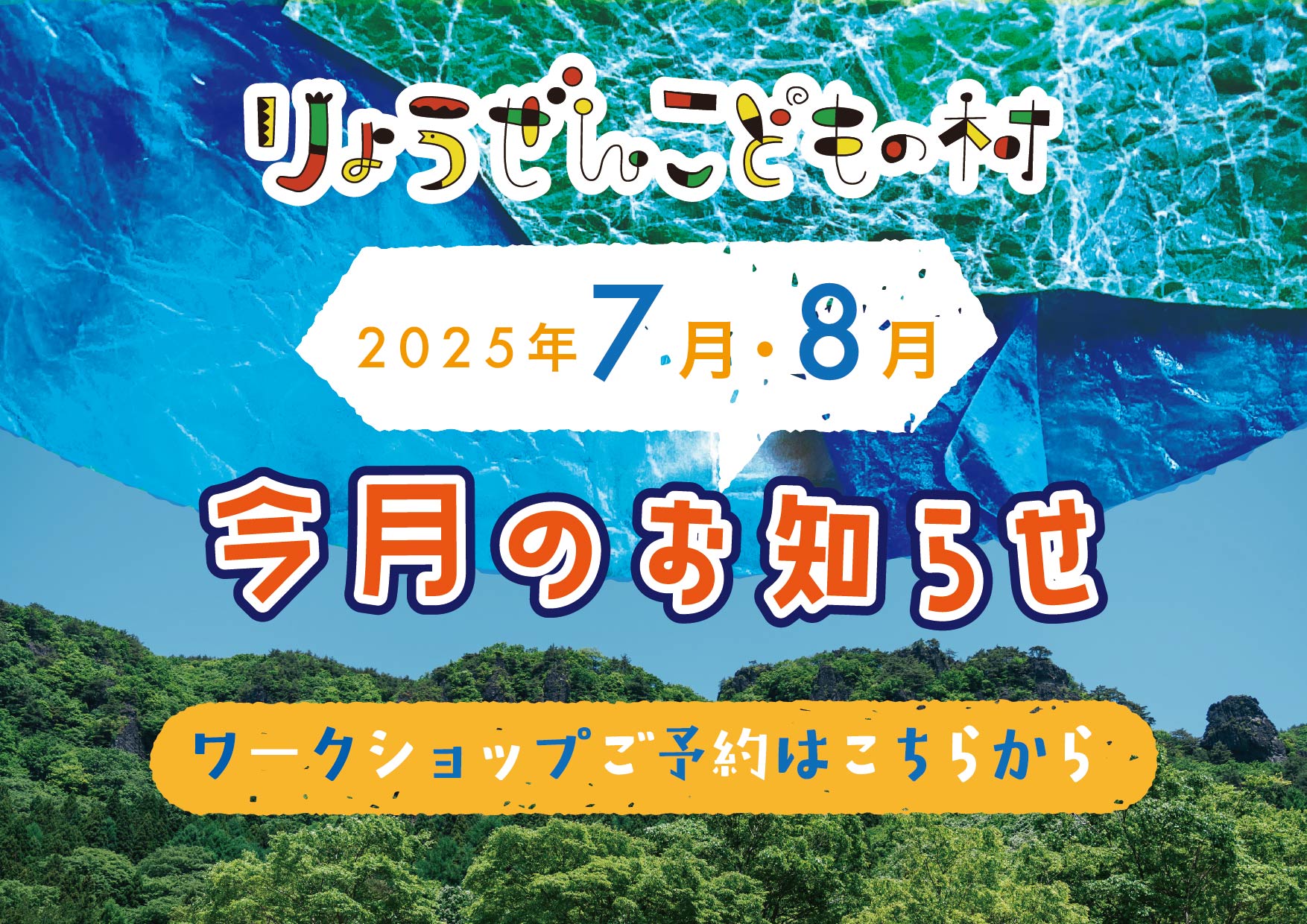 2025年7・8月お知らせ・ワークショップチラシ