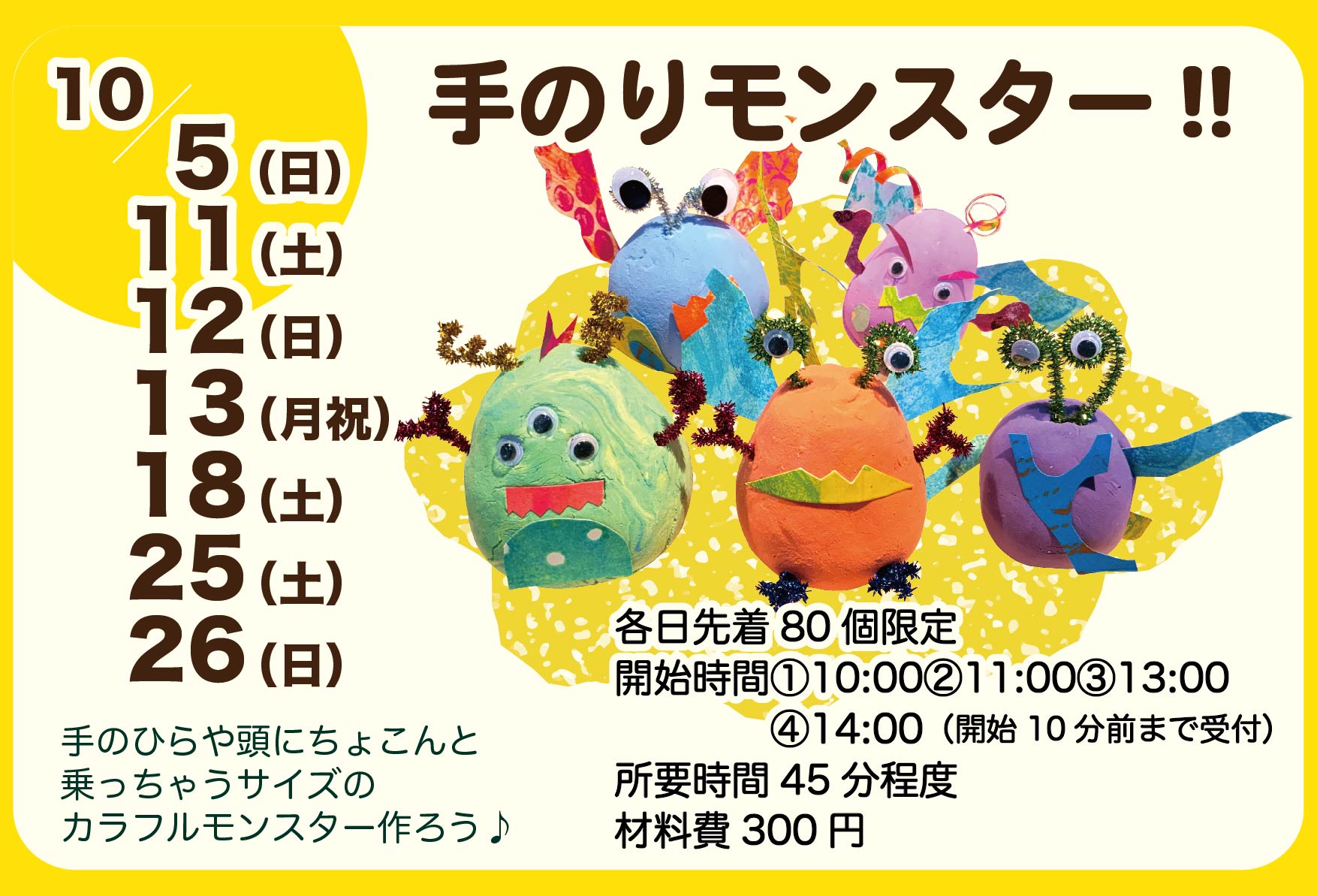 10月 手のりモンスター!!