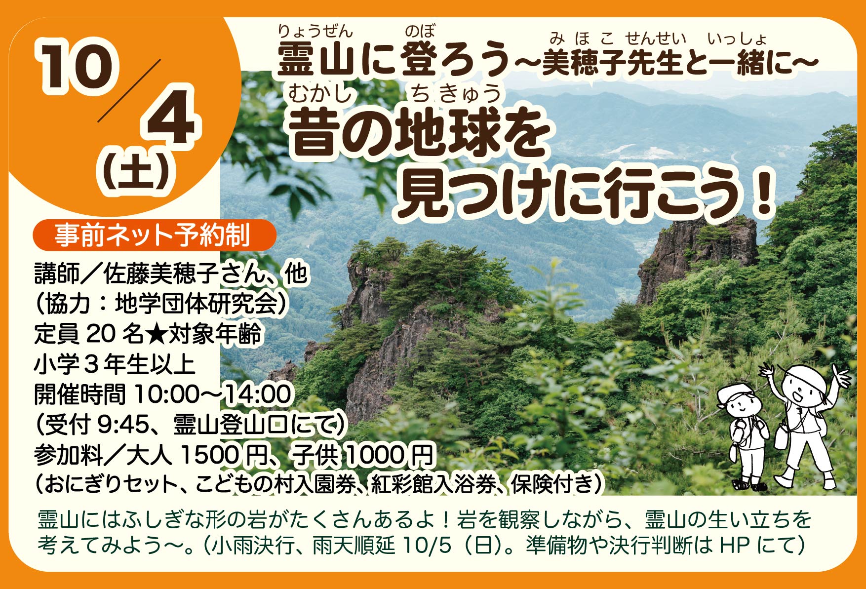 10/4 [霊山に登ろう]昔の地球を見つけに行こう！