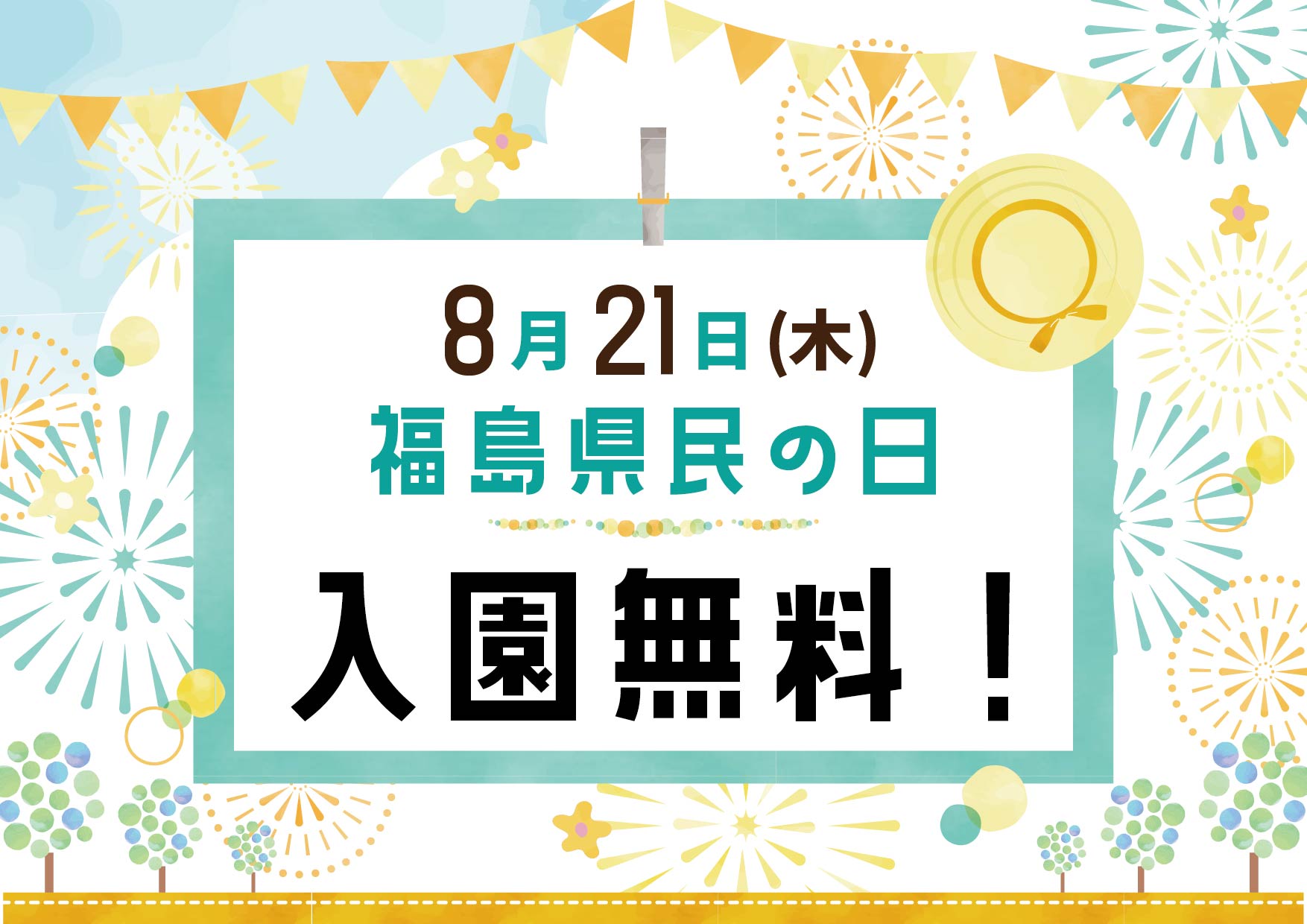 8/21(木)入園無料のお知らせ・ワークショップご案内【福島県民の日】