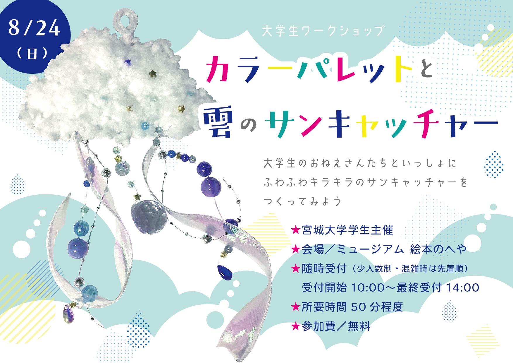8/24 カラーパレットと雲のサンキャッチャー