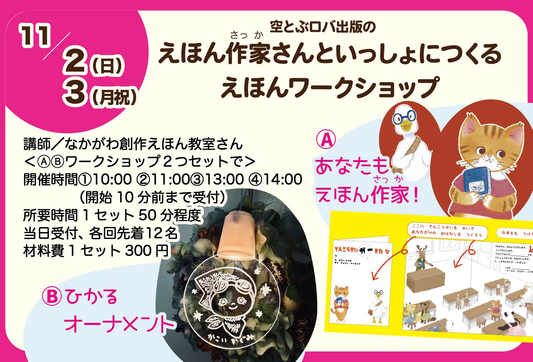 11/2,3えほん作家さんといっしょにつくるえほんワークショップ
