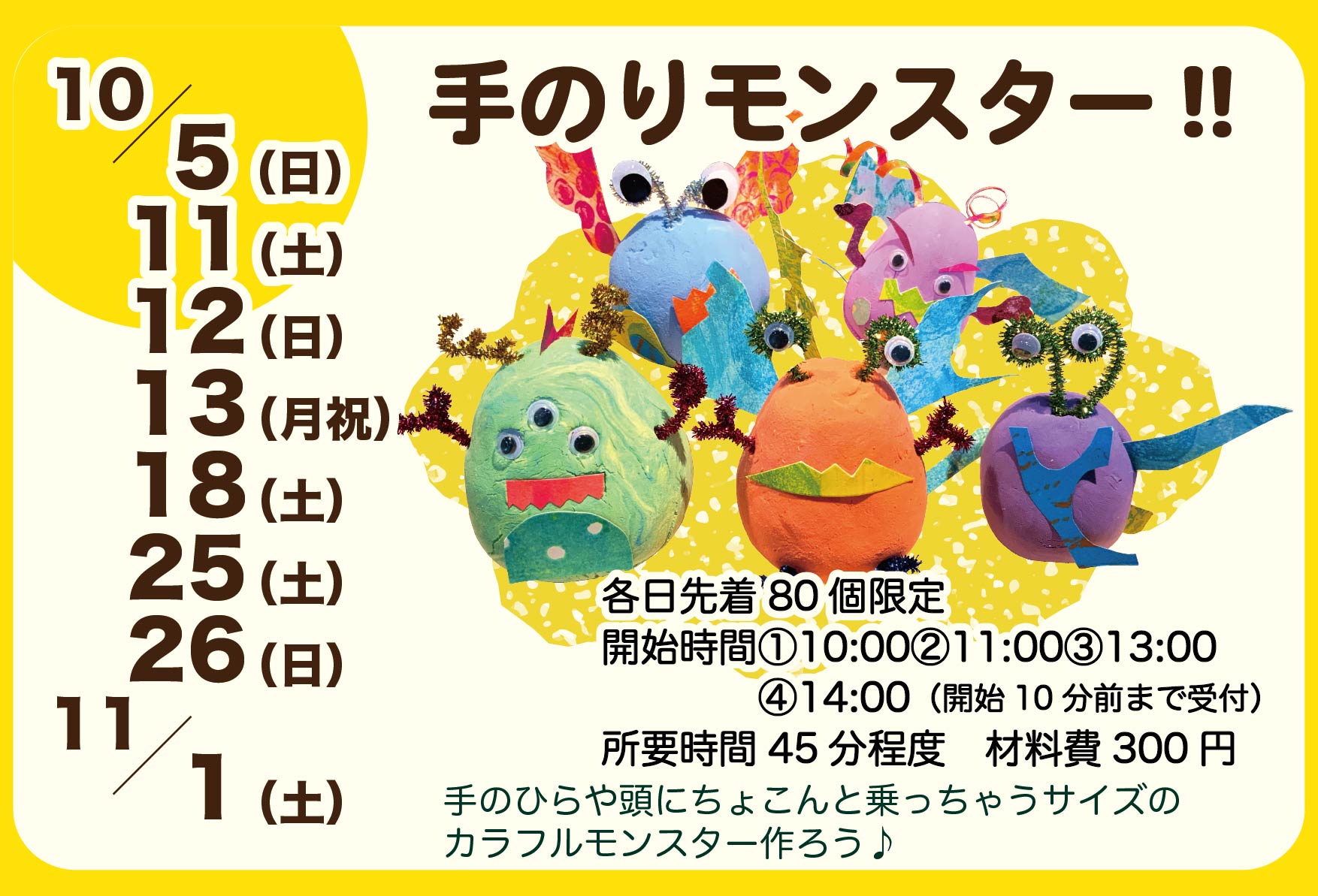 10月 手のりモンスター!!