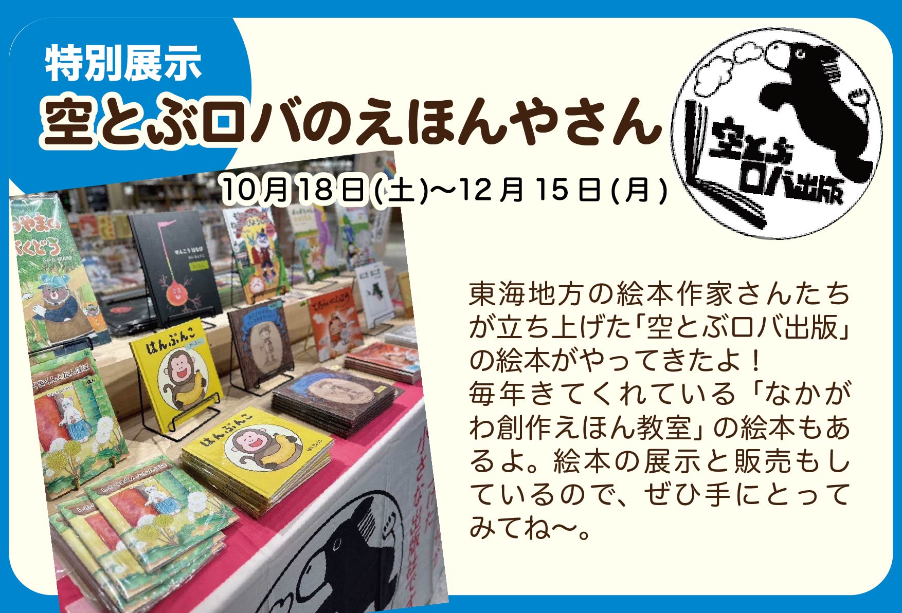 10/18〜12/15 空とぶロバのえほんやさん
