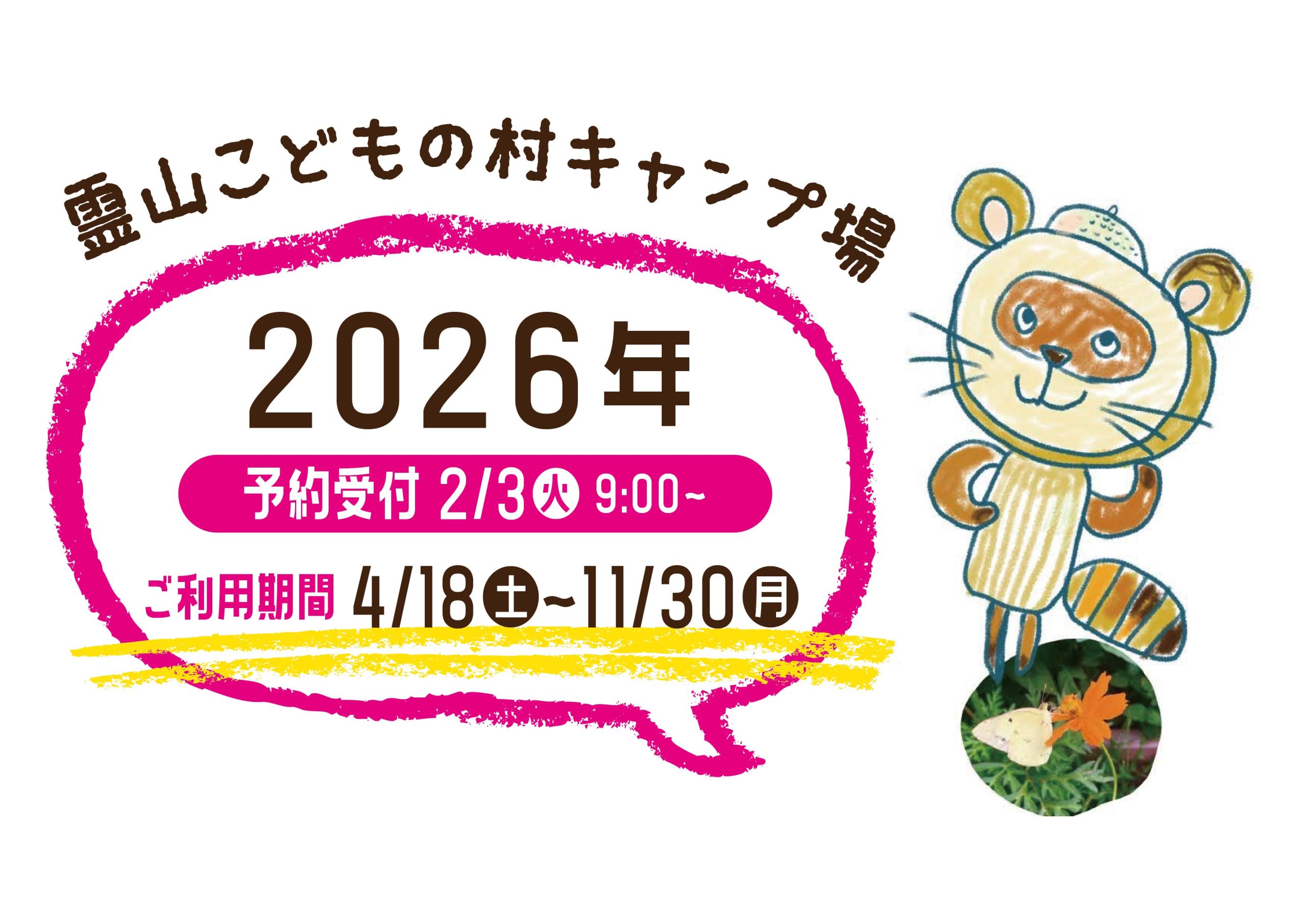 キャンプ場からのお知らせ2026
