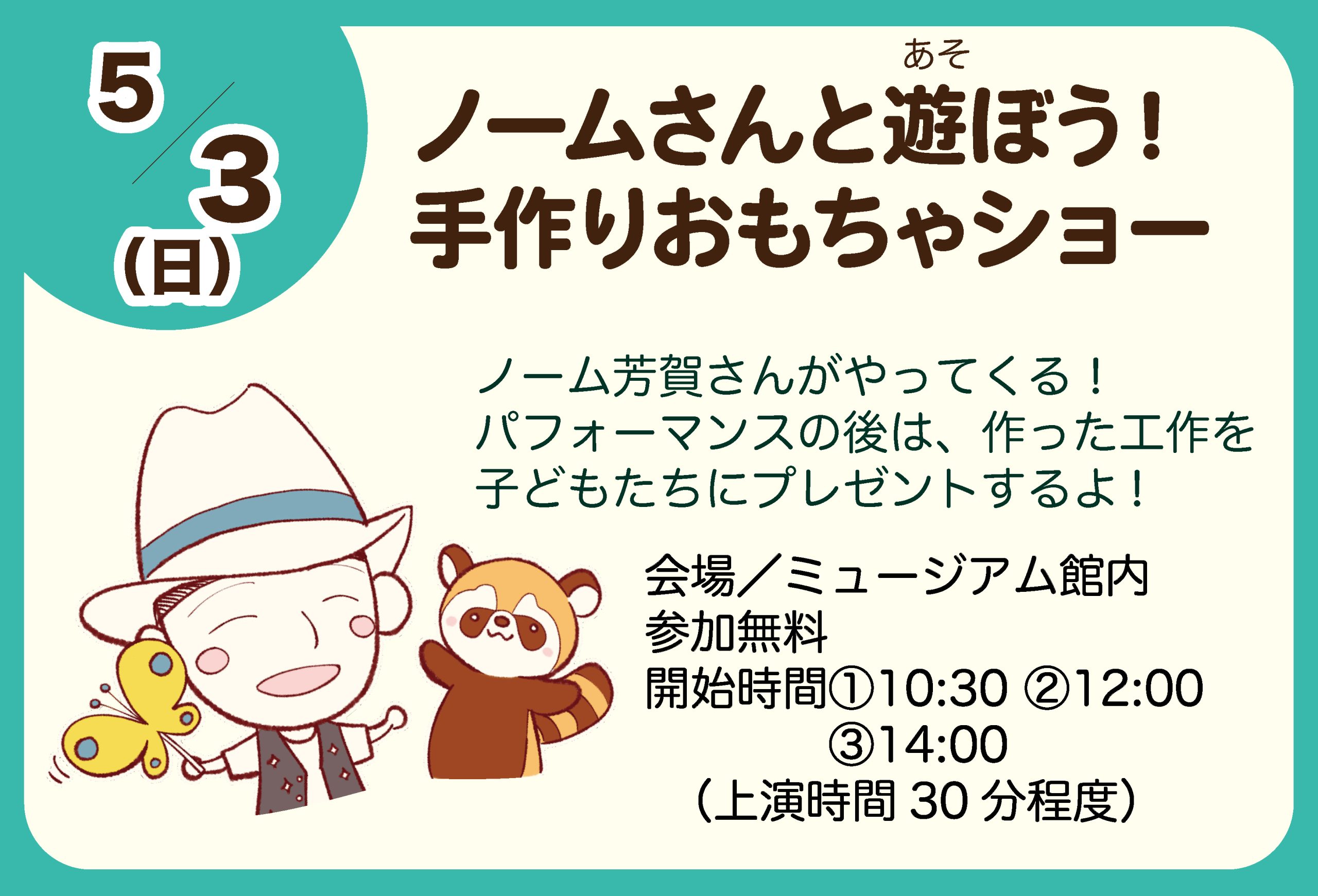5/3 ノームさんと遊ぼう！手作りおもちゃショー