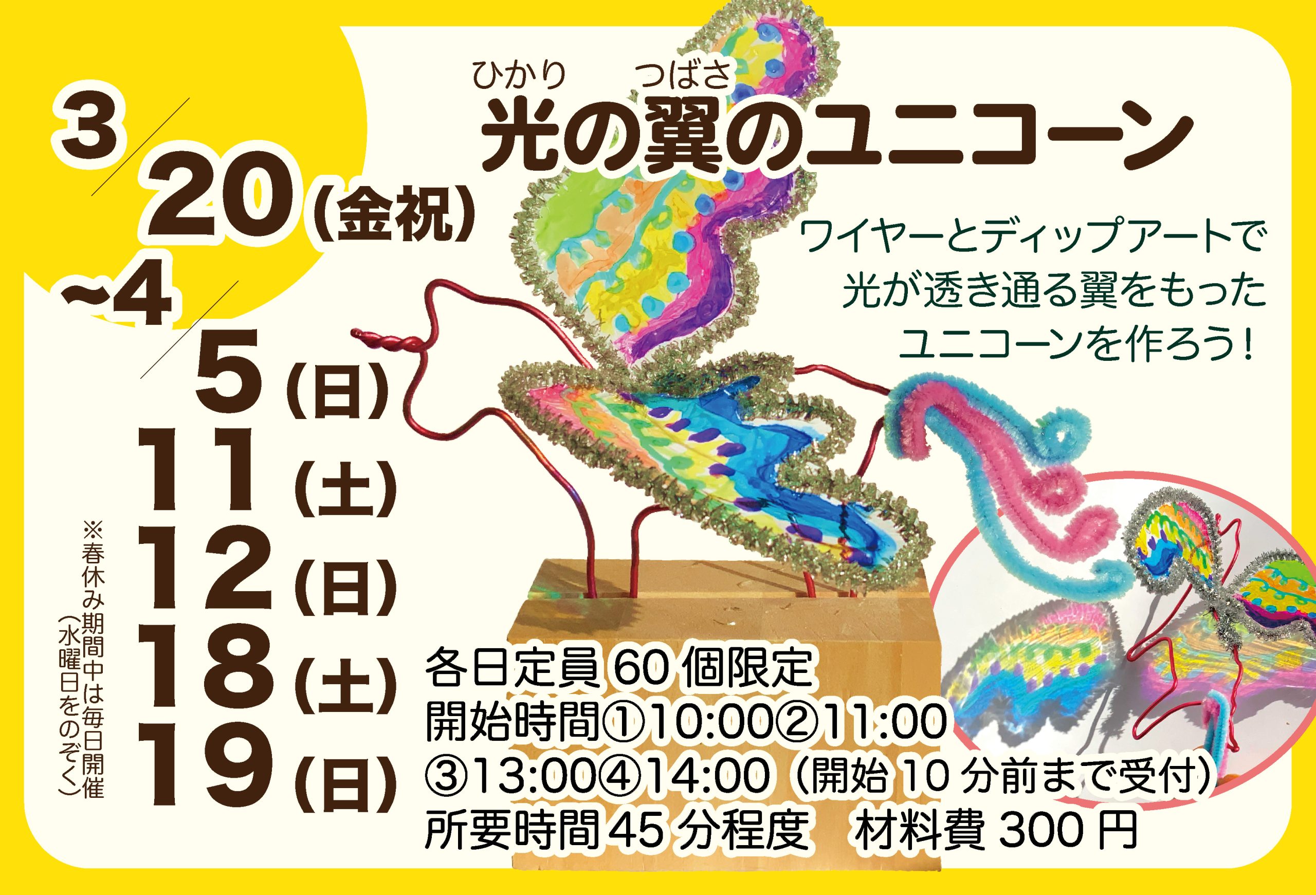 3・4月 光の翼のユニコーン