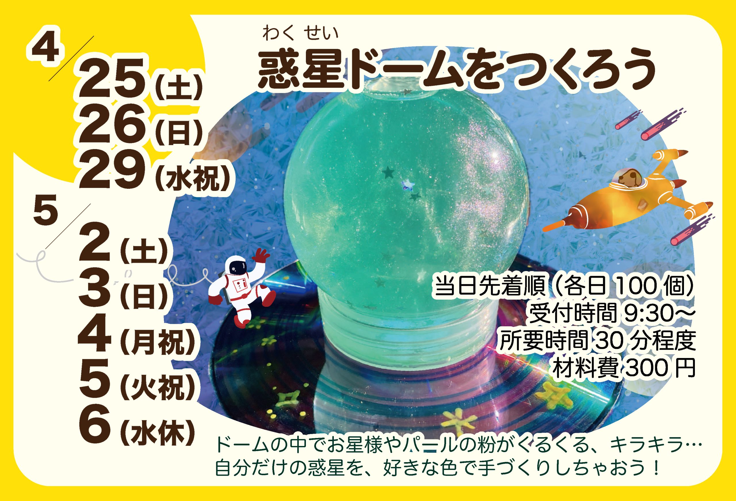 4/25,26,29,5/2~6 惑星ドームをつくろう